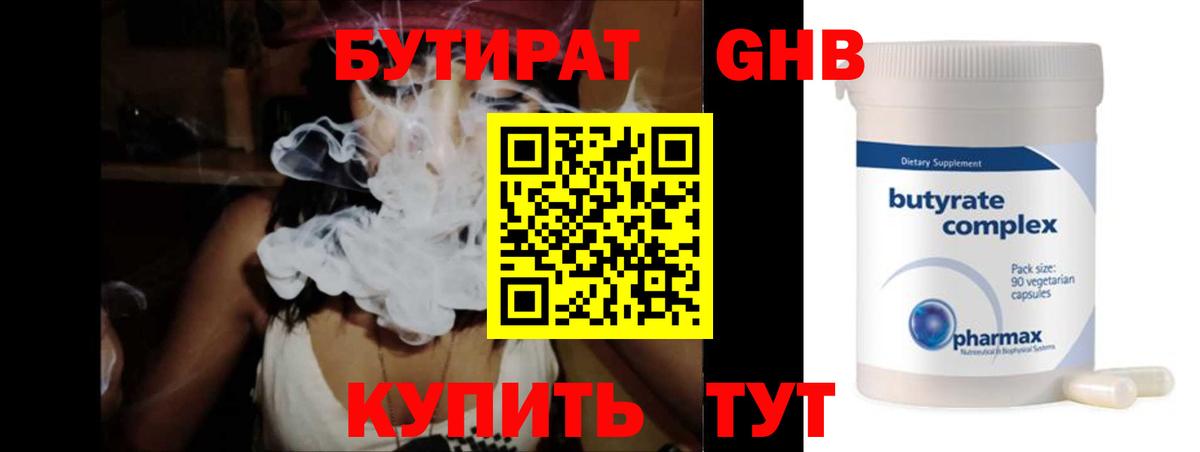 БУТИРАТ GHB  Вход с VPN  Ставрополь 